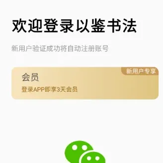 以鉴书法免广告版怎么进行登录: 以鉴书法免广告版怎么进行登录: