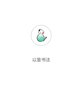以鉴书法 以鉴书法