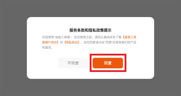 迪爸工具箱app怎么登录使用：