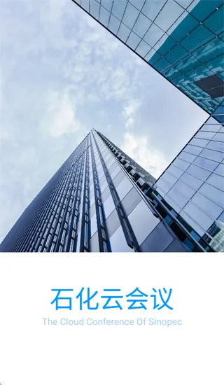 石化云会议 石化云会议