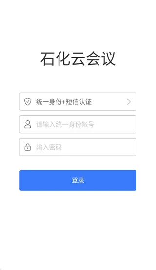 石化云会议app怎么登录使用: 石化云会议app怎么登录使用: