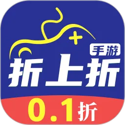 折上折0.1折手游