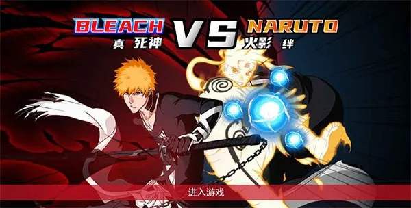 真死神VS火影绊全人物版截图1