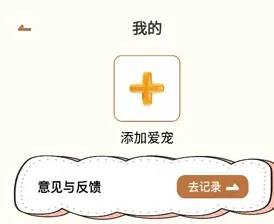云汐趣时app怎么添加宠物