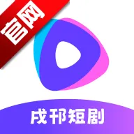戌邗短剧