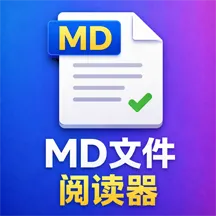 MD文件阅读器