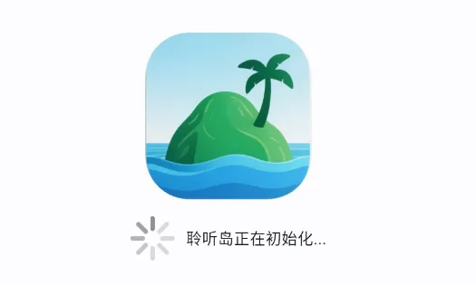 聆听岛 聆听岛
