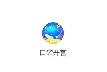 口袋开言 口袋开言