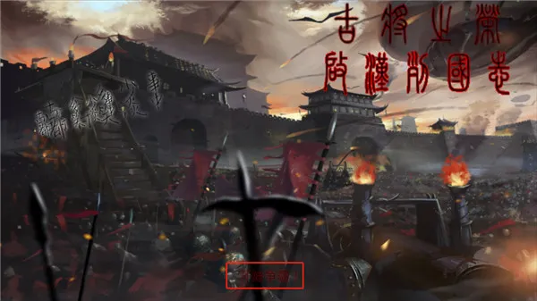 古将之荣启汉列国志官方版怎么玩 古将之荣启汉列国志官方版怎么玩
