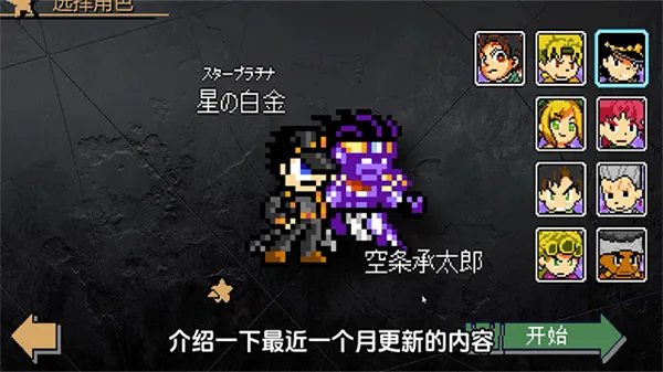 JoJo的同人格斗游戏自制版截图3