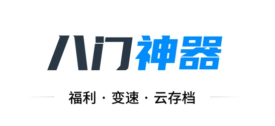 八门神器