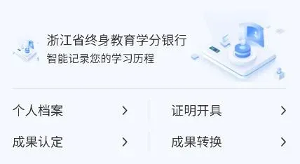 浙学通app特色：
