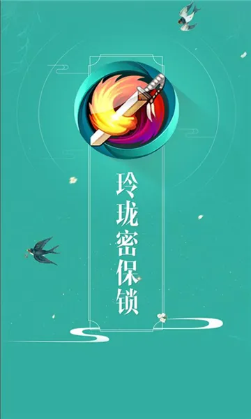 玲珑密保锁 玲珑密保锁