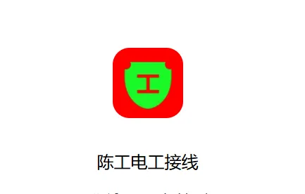陈工电工接线