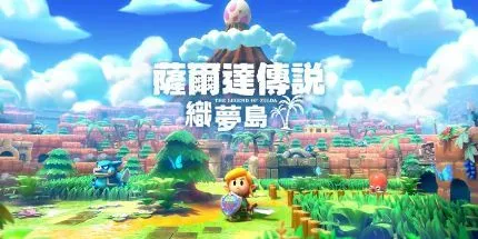 塞尔达传说织梦岛Steam移植版亮点