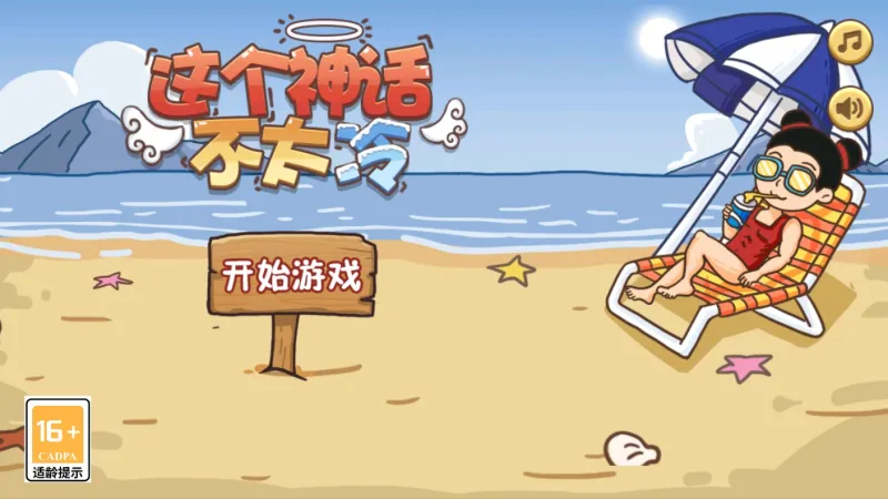 这个神话不太冷