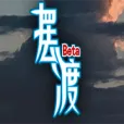 摆渡人生：为之奋斗（测试版）