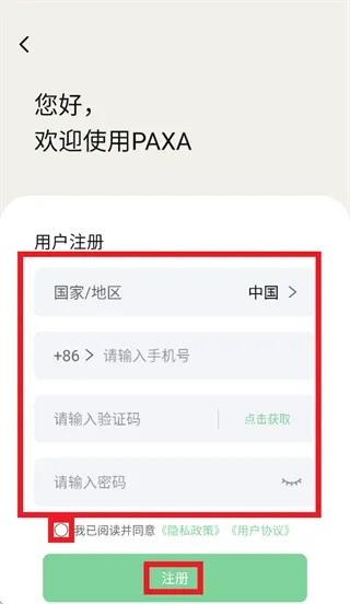 PAXA app怎么注册: PAXA app怎么注册: