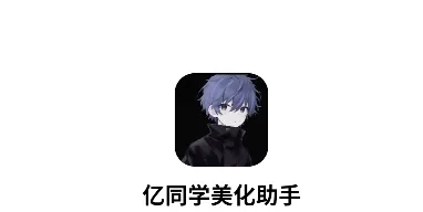 亿同学美化助手