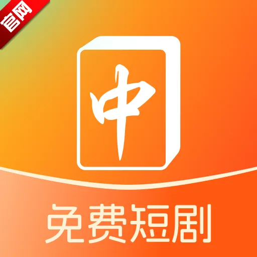 红中免费短剧