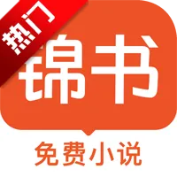 锦书免费小说