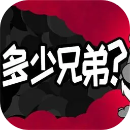多少兄弟