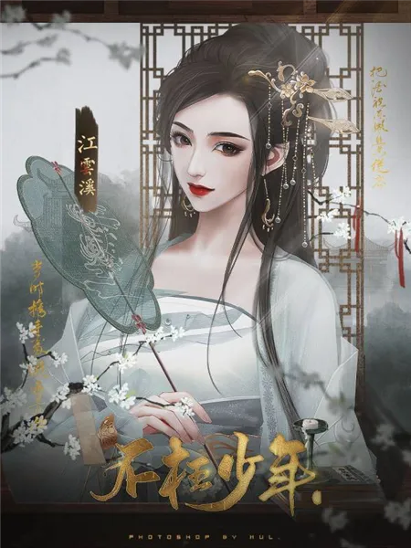 不枉少年丞相线攻略 不枉少年丞相线攻略