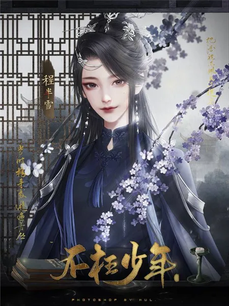 不枉少年丞相线攻略 不枉少年丞相线攻略
