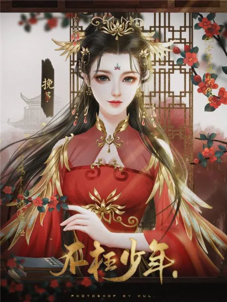 不枉少年丞相线攻略 不枉少年丞相线攻略