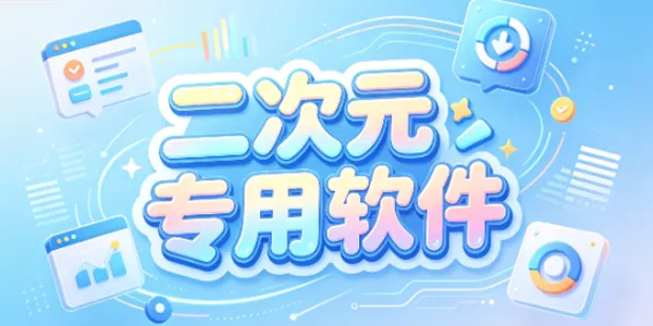 二次元专用软件