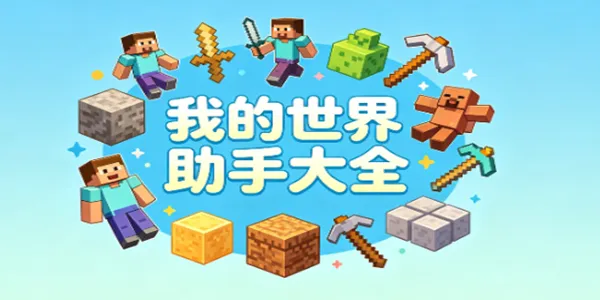 我的世界助手大全