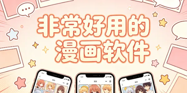 非常好用的漫画软件