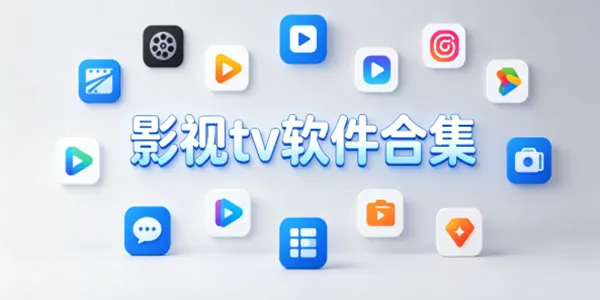 影视tv软件合集