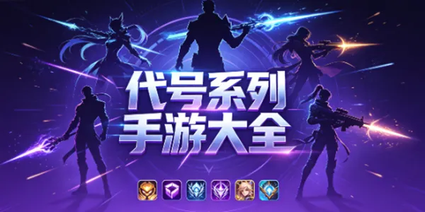 代号系列手游大全