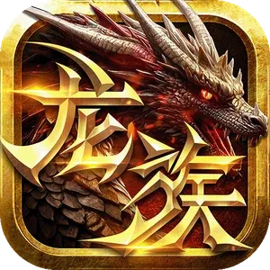 永恒龙族