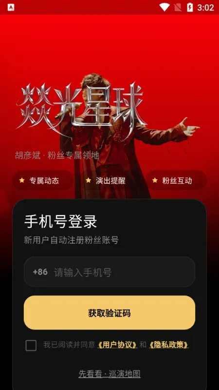 胡彦斌粉丝彦火2026最新版截图4