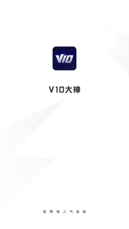v10大神中文免广告版截图2