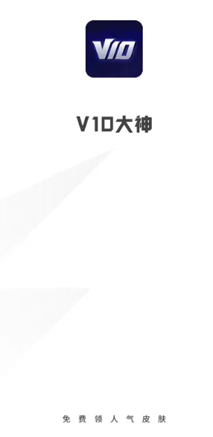 v10大神官方正版内容：