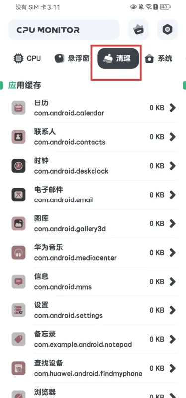 CPU监测App怎么清理软件缓存? CPU监测App怎么清理软件缓存?