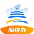 重庆渝快办网上办事大厅官方软件