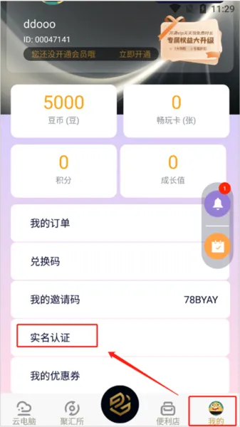 易腾云app如何实名认证 易腾云app如何实名认证