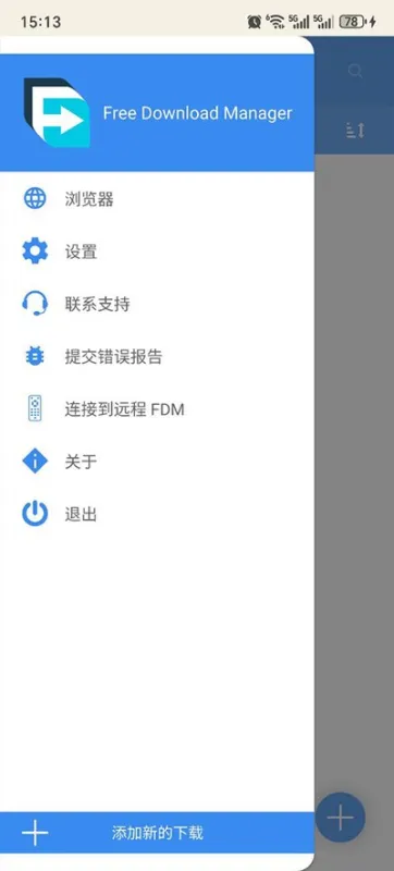 fdm下载器免root稳定版截图5