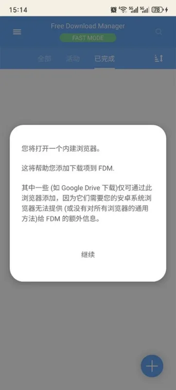 fdm下载器免root稳定版截图3