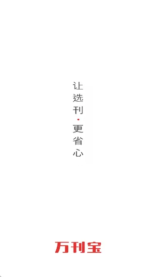 万刊宝 万刊宝