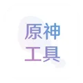原神应急食品