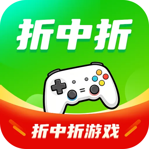 折中折游戏
