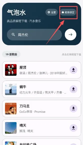 气泡水音乐app怎么绑定歌单