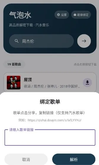 气泡水音乐app怎么绑定歌单