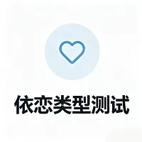 依恋类型测试
