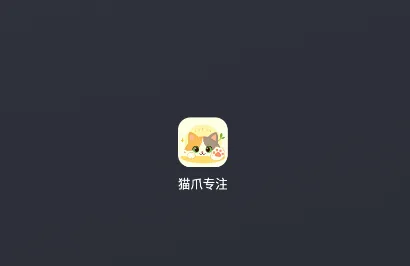 猫爪专注 猫爪专注